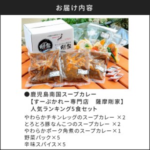 鹿児島南国スープカレー【すーぷかれー専門店 薩摩剛家】人気ランキング5食セット K006-001 薩摩 さつま 大人気スープカレー 人気スープカレー 鹿児島産スープカレー 鹿児島県産スープカレー 大人気カレー 人気カレー 鹿児島産カレー 鹿児島県産カレー レトルト 湯煎 カレーセット レトルトセット バラエティセット 詰め合わせ