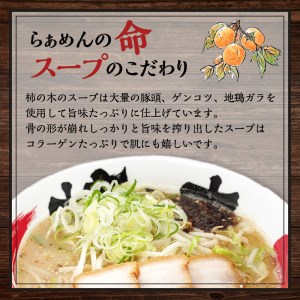 【 7営業日以内に発送 】 らぁめん柿の木 鹿児島 ラーメン セット A K133-001 冷凍 スピード配送 最短 すぐ届く お急ぎ