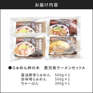 【 7営業日以内に発送 】 らぁめん柿の木 鹿児島 ラーメン セット A K133-001 冷凍 スピード配送 最短 すぐ届く お急ぎ