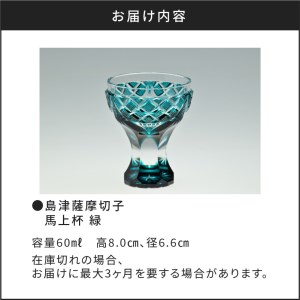 薩摩切子グリーン カットクリスタル 盃 高さ6cm 薩摩切子緑色カットガラス盃 直径約6cm