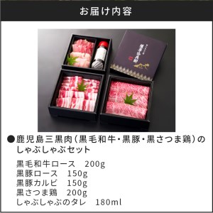 鹿児島三黒肉（黒毛和牛・黒豚・黒さつま鶏）のしゃぶしゃぶセット 700g K134-006 黒毛和牛 黒豚 黒さつま鶏 人気黒毛和牛 人気黒豚 人気黒さつま鶏 黒毛和牛ロース 黒豚ロース 黒豚カルビ 黒さつま鶏 和牛 豚肉 鶏肉 鹿児島県産 黒毛和牛しゃぶしゃぶ 黒豚しゃぶしゃぶ しゃぶしゃぶセット しゃぶしゃぶ詰め合せ 贈り物 ギフト おすすめ 人気 大人気 薩摩公兵衛 南給