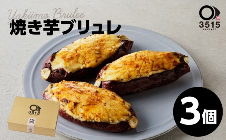 焼き芋ブリュレ（3個セット） K138-001 さつまいも さつま芋 紅はるか 人気紅はるか 大人気紅はるか やきいも 焼き芋 人気焼き芋 大人気焼き芋 ブリュレ 人気ブリュレ 大人気ブリュレ 洋菓子 お菓子 菓子 スイーツ 濃厚 お取り寄せ グルメ 鹿児島県産 詰め合せ 人気菓子詰め合せ セット 人気菓子セット 贈り物 ギフト プレゼント おすすめ 人気 大人気