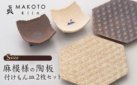 眞窯 MAKOTOkiln】麻模様の陶板（S）と付けもん皿セット K012-003 薩摩