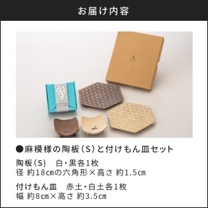 眞窯 MAKOTOkiln】麻模様の陶板（S）と付けもん皿セット K012-003 薩摩