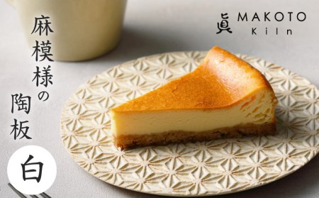 眞窯 MAKOTO kiln】麻模様の陶板 円形Ｓ（白） K012-005 薩摩 さつま