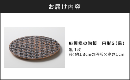 【眞窯 MAKOTO kiln】麻模様の陶板　円形Ｓ（黒）　K012-006 薩摩 さつま 大人気皿 人気皿 鹿児島産皿 鹿児島県産皿 大人気食器  人気食器 鹿児島産食器 鹿児島県産食器 大人気陶器 人気陶器 鹿児島産陶器 鹿児島県産陶器 陶板 うつわ プレート 皿 麻模様 手作り 工芸品 装飾品 