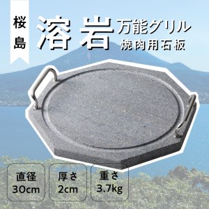 桜島 溶岩万能グリル 「焼肉用石板」 K013-001 薩摩 さつま 大人気