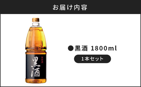 黒酒 1800ml 1本 K136-008 本場 地酒 黒酒 人気黒酒 大人気黒酒 料理酒 人気料理酒 大人気料理酒 料理 お酒 酒 アルコール 天然由来 麹菌 酵素 うま味 調味料 調理酒 万能 便利 常温保存 お取り寄せ 鹿児島県産 お土産 おみやげ お祝い 御祝い 贈答品 贈り物 ギフト プレゼント おすすめ 人気 大人気