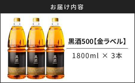 黒酒500（金ラベル） 1800ml 3本セット K136-018_03 調味料