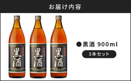 黒酒 900ml 3本セット K136-012 本場 地酒 黒酒 人気黒酒 大人気黒酒