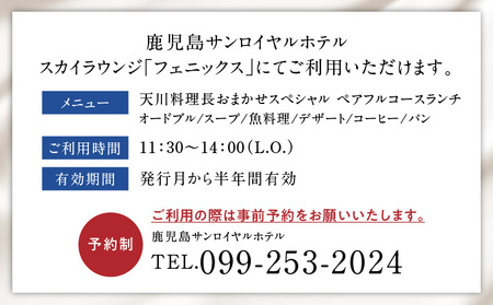 鹿児島サンロイヤルホテル　スカイラウンジ「フェニックス」天川料理長 おまかせ スペシャル　ペア フルコース ランチ　K016-002 ランチ ホテルランチ ペア ペアランチ チケット 旅行 観光 デート 記念日 夫婦 カップル パートナー お食事券 食事 鹿児島 鹿児島市 薩摩 予約制