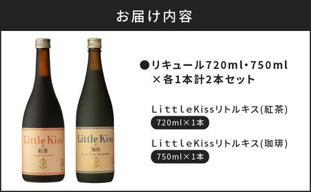 リキュール720ml・750ml×各1本 計2本セット K136-016 リキュール オリジナルリキュール 人気リキュール 大人気リキュール 米焼酎 人気米焼酎 大人気米焼酎 紅茶 珈琲 ロック 牛乳割り 炭酸割り お酒 酒 アルコール 飲みやすい お取り寄せ お土産 ご当地 セット リキュールセット 鹿児島県産 贈答品 贈り物 ギフト プレゼント おすすめ 人気 大人気