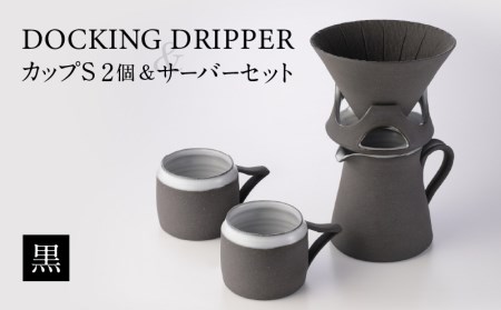 DOCKING DRIPPER ＆ カップS 2個 ＆ サーバーセット・黒 K140-006 伝統工芸 伝統工芸品 工芸品 人気工芸品 大人気工芸品 コーヒー 珈琲ドリッパー コーヒードリッパー マグカップ 人気マグカップ 大人気マグカップ サーバー 人気サーバー 大人気サーバー サーバ ーセット 手作り こだわり お取り寄せ 贈答品 贈り物 ギフト おすすめ 人気 大人気