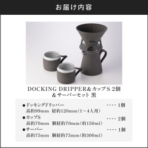 DOCKING DRIPPER ＆ カップS 2個 ＆ サーバーセット・黒 K140-006 伝統工芸 伝統工芸品 工芸品 人気工芸品 大人気工芸品 コーヒー 珈琲ドリッパー コーヒードリッパー マグカップ 人気マグカップ 大人気マグカップ サーバー 人気サーバー 大人気サーバー サーバ ーセット 手作り こだわり お取り寄せ 贈答品 贈り物 ギフト おすすめ 人気 大人気