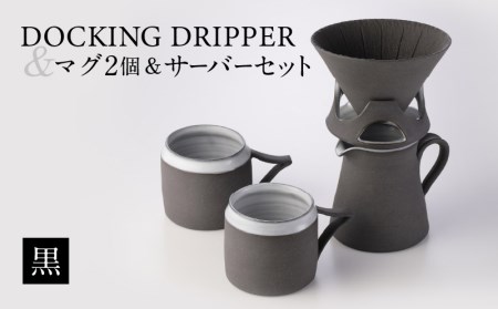 DOCKING DRIPPER ＆ マグ2個 ＆ サーバーセット・黒　K140-007 伝統工芸 伝統工芸品 工芸品 人気工芸品 大人気工芸品 コーヒー 珈琲ドリッパー コーヒードリッパー マグカップ 人気マグカップ 大人気マグカップ サーバー 人気サーバー 大人気サーバー サーバ ーセット 手作り こだわり お取り寄せ 贈答品 贈り物 ギフト おすすめ 人気 大人気