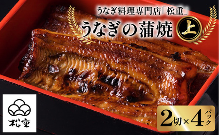 うなぎ料理専門店 「 松重 （ まつじゅう ）」上/ うなぎ蒲焼 2切（1尾）×4 K019-002 魚 惣菜 総菜