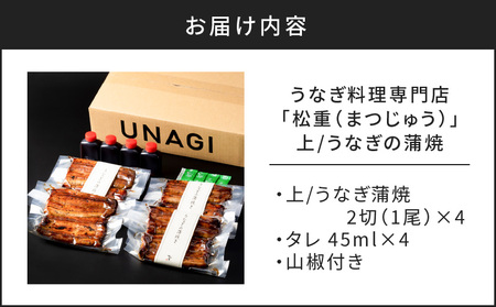うなぎ料理専門店 「 松重 （ まつじゅう ）」上/ うなぎ蒲焼 2切（1尾）×4 K019-002 魚 惣菜 総菜