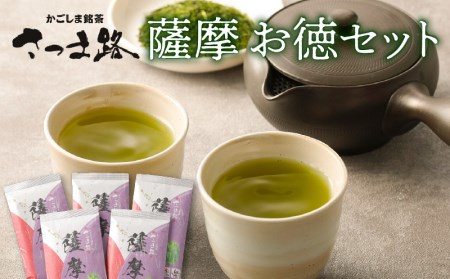 さつま路 薩摩 お徳セット K110-002 お茶 茶 茶葉 緑茶 銘茶 グリーンティー ティー お得 セット 詰め合わせ 詰合せ 薩摩 さつま 鹿児島県 鹿児島市 鹿児島 お土産 特産品 贈り物 贈答 プレゼント ギフト JA JAかごしま茶業