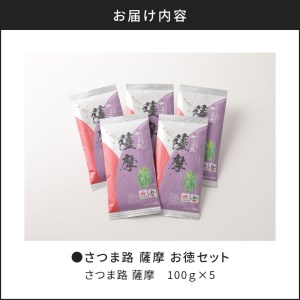 さつま路 薩摩 お徳セット K110-002 お茶 茶 茶葉 緑茶 銘茶 グリーンティー ティー お得 セット 詰め合わせ 詰合せ 薩摩 さつま 鹿児島県 鹿児島市 鹿児島 お土産 特産品 贈り物 贈答 プレゼント ギフト JA JAかごしま茶業