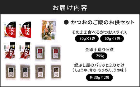 【丸俊】かつおのご飯のお供セット K020-002 薩摩 さつま 大人気かつお節 人気かつお節 鹿児島産かつお節 鹿児島県産かつお節 大人気鰹節 人気鰹節 鹿児島産鰹節 鹿児島県産鰹節 大人気おつまみ 人気おつまみ かつおスライス 乾物 削り節 鰹節 かつお節 大人気佃煮 人気佃煮 無添加 化学調味料 保存料不使用 ふりかけ つくだ煮 ご飯のお供 ご飯