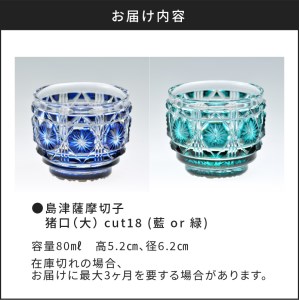 島津薩摩切子 猪口（大） cut18 藍 K010-001_1