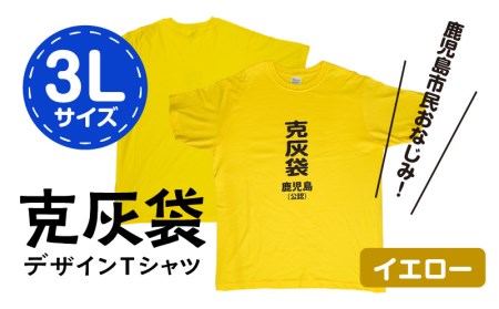 【公認】克灰袋デザインTシャツ イエロー 5.6オンス 3Lサイズ K116-013_05 Tシャツ ティーシャツ オリジナルティーシャツ 鹿児島グッズ おもしろグッズ 克灰袋 おもしろい 綿100% 薩摩 さつま 鹿児島県 鹿児島市 鹿児島 お土産 特産品 贈り物 贈答 プレゼント ギフト