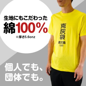 【公認】克灰袋デザインTシャツ イエロー 5.6オンス 3Lサイズ K116-013_05 Tシャツ ティーシャツ オリジナルティーシャツ 鹿児島グッズ おもしろグッズ 克灰袋 おもしろい 綿100% 薩摩 さつま 鹿児島県 鹿児島市 鹿児島 お土産 特産品 贈り物 贈答 プレゼント ギフト