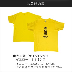 【公認】克灰袋デザインTシャツ イエロー 5.6オンス 3Lサイズ K116-013_05 Tシャツ ティーシャツ オリジナルティーシャツ 鹿児島グッズ おもしろグッズ 克灰袋 おもしろい 綿100% 薩摩 さつま 鹿児島県 鹿児島市 鹿児島 お土産 特産品 贈り物 贈答 プレゼント ギフト