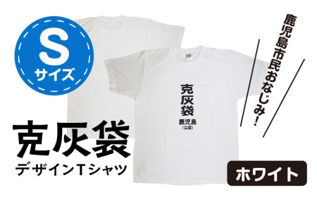 【公認】克灰袋デザインTシャツ ホワイト 5.6オンス Sサイズ K116-014_01 Tシャツ ティーシャツ オリジナルティーシャツ 鹿児島グッズ おもしろグッズ 克灰袋 おもしろい 綿100% 薩摩 さつま 鹿児島県 鹿児島市 鹿児島 お土産 特産品 贈り物 贈答 プレゼント ギフト