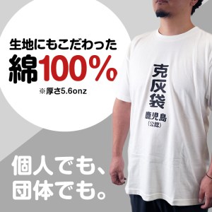 【公認】克灰袋デザインTシャツ ホワイト 5.6オンス Sサイズ K116-014_01 Tシャツ ティーシャツ オリジナルティーシャツ 鹿児島グッズ おもしろグッズ 克灰袋 おもしろい 綿100% 薩摩 さつま 鹿児島県 鹿児島市 鹿児島 お土産 特産品 贈り物 贈答 プレゼント ギフト