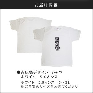 【公認】克灰袋デザインTシャツ ホワイト 5.6オンス Sサイズ K116-014_01 Tシャツ ティーシャツ オリジナルティーシャツ 鹿児島グッズ おもしろグッズ 克灰袋 おもしろい 綿100% 薩摩 さつま 鹿児島県 鹿児島市 鹿児島 お土産 特産品 贈り物 贈答 プレゼント ギフト