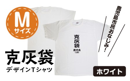 【公認】克灰袋デザインTシャツ ホワイト 5.6オンス Mサイズ K116-014_02 Tシャツ ティーシャツ オリジナルティーシャツ 鹿児島グッズ おもしろグッズ 克灰袋 おもしろい 綿100% 薩摩 さつま 鹿児島県 鹿児島市 鹿児島 お土産 特産品 贈り物 贈答 プレゼント ギフト