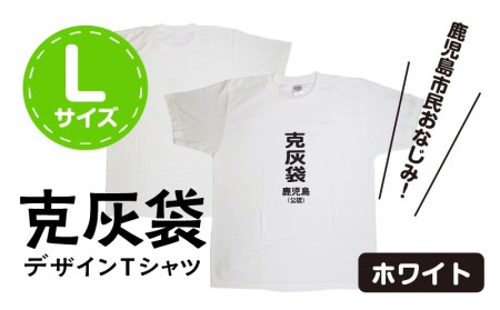 【公認】克灰袋デザインTシャツ ホワイト 5.6オンス Lサイズ K116-014_03 Tシャツ ティーシャツ オリジナルティーシャツ 鹿児島グッズ おもしろグッズ 克灰袋 おもしろい 綿100% 薩摩 さつま 鹿児島県 鹿児島市 鹿児島 お土産 特産品 贈り物 贈答 プレゼント ギフト