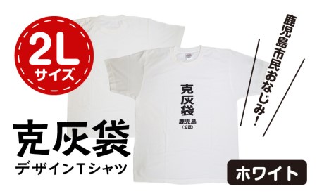 【公認】克灰袋デザインTシャツ ホワイト 5.6オンス 2Lサイズ K116-014_04 Tシャツ ティーシャツ オリジナルティーシャツ 鹿児島グッズ おもしろグッズ 克灰袋 おもしろい 綿100% 薩摩 さつま 鹿児島県 鹿児島市 鹿児島 お土産 特産品 贈り物 贈答 プレゼント ギフト