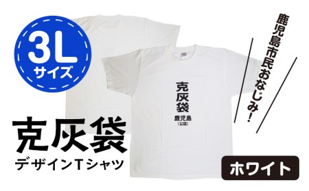 【公認】克灰袋デザインTシャツ ホワイト 5.6オンス 3Lサイズ K116-014_05 Tシャツ ティーシャツ オリジナルティーシャツ 鹿児島グッズ おもしろグッズ 克灰袋 おもしろい 綿100% 薩摩 さつま 鹿児島県 鹿児島市 鹿児島 お土産 特産品 贈り物 贈答 プレゼント ギフト