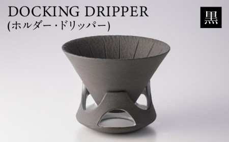 DOCKING DRIPPER（ホルダー.ドリッパー） ①黒 K140-001_01 伝統工芸 伝統工芸品 工芸品 人気工芸品 大人気工芸品 コーヒー 珈琲 コーヒードリッパー  コーヒーホルダー ドリッパー 人気ドリッパー 大人気ドリッパー ホルダー 人気ホルダー 大人気ホルダー セット 手作り こだわり お取り寄せ 贈答品 贈り物 ギフト おすすめ 人気 大人気