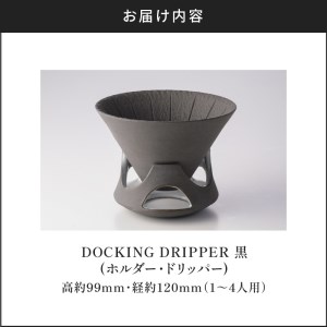 DOCKING DRIPPER（ホルダー.ドリッパー） ①黒 K140-001_01 伝統工芸 伝統工芸品 工芸品 人気工芸品 大人気工芸品 コーヒー 珈琲 コーヒードリッパー  コーヒーホルダー ドリッパー 人気ドリッパー 大人気ドリッパー ホルダー 人気ホルダー 大人気ホルダー セット 手作り こだわり お取り寄せ 贈答品 贈り物 ギフト おすすめ 人気 大人気