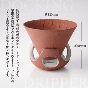 DOCKING DRIPPER(ホルダー.ドリッパー)　②茶　K140-001_02 伝統工芸 伝統工芸品 工芸品 人気工芸品 大人気工芸品 コーヒー 珈琲 コーヒードリッパー  コーヒーホルダー ドリッパー 人気ドリッパー 大人気ドリッパー ホルダー 人気ホルダー 大人気ホルダー セット 手作り こだわり お取り寄せ 贈答品 贈り物 ギフト おすすめ 人気 大人気