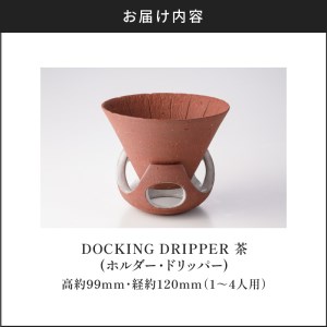 DOCKING DRIPPER(ホルダー.ドリッパー)　②茶　K140-001_02 伝統工芸 伝統工芸品 工芸品 人気工芸品 大人気工芸品 コーヒー 珈琲 コーヒードリッパー  コーヒーホルダー ドリッパー 人気ドリッパー 大人気ドリッパー ホルダー 人気ホルダー 大人気ホルダー セット 手作り こだわり お取り寄せ 贈答品 贈り物 ギフト おすすめ 人気 大人気