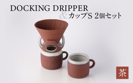 DOCKING DRIPPER＆カップS 2個セット ②茶 K140-004_02 伝統工芸 伝統工芸品 工芸品 人気工芸品 大人気工芸品 コーヒー 珈琲 コーヒードリッパー ドリッパー ドッキングドリッパー マグカップ 人気マグカップ 大人気マグカップ カップ 人気カップ 大人気カップ セット 手作り こだわり お取り寄せ 贈答品 贈り物 ギフト おすすめ 人気 大人気