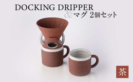 DOCKING DRIPPER＆マグ2個セット ②茶 K140-005_02 伝統工芸 伝統工芸品 工芸品 人気工芸品 大人気工芸品 コーヒー 珈琲 コーヒードリッパー ドリッパー ドッキングドリッパー マグカップ 人気マグカップ 大人気マグカップ カップ 人気カップ 大人気カップ セット 手作り こだわり お取り寄せ 贈答品 贈り物 ギフト おすすめ 人気 大人気