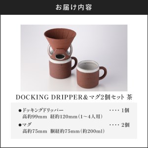 DOCKING DRIPPER＆マグ2個セット　②茶　K140-005_02 伝統工芸 伝統工芸品 工芸品 人気工芸品 大人気工芸品 コーヒー 珈琲 コーヒードリッパー ドリッパー ドッキングドリッパー マグカップ 人気マグカップ 大人気マグカップ カップ 人気カップ 大人気カップ セット 手作り こだわり お取り寄せ 贈答品 贈り物 ギフト おすすめ 人気 大人気