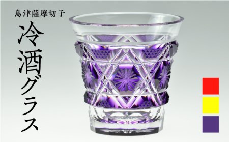 島津薩摩切子 冷酒グラス cut01 島津紫 K010-008_3 薩摩 さつま 大人気