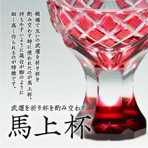 島津薩摩切子 馬上杯 金赤 K010-010_2 薩摩 さつま 大人気切子 人気切子 大人気薩摩切子 人気薩摩切子 薩摩ガラス工芸 クリスタルガラス 手作り 手造り 大人気食器 人気食器 鹿児島産食器 鹿児島県産食器 大人気和食器 人気和食器 鹿児島産和食器 鹿児島県産和食器 透明感 手作業 酒 日本酒 焼酎 馬上杯