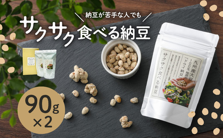 サクサク食べる納豆 90g×2袋 K106-001 納豆 ドライ納豆 お菓子 おやつ フリーズドライ 乾燥 サクサク 食べる納豆 スナック菓子 スナック 腸活 子供 子ども 離乳食 ペット サラダ 薩摩 さつま 鹿児島県 鹿児島市 鹿児島 お土産 特産品 贈り物 贈答 プレゼント ギフト