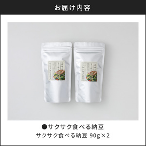 サクサク食べる納豆 90g×2袋 K106-001 納豆 ドライ納豆 お菓子 おやつ フリーズドライ 乾燥 サクサク 食べる納豆 スナック菓子 スナック 腸活 子供 子ども 離乳食 ペット サラダ 薩摩 さつま 鹿児島県 鹿児島市 鹿児島 お土産 特産品 贈り物 贈答 プレゼント ギフト