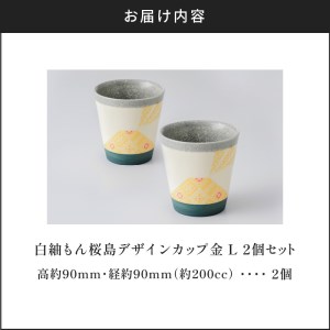 白紬もん桜島デザインカップL 2個セット ①金 2個セット K140-009_01 陶器 人気陶器 大人気陶器 グラス 人気グラス 大人気グラス カップ 人気カップ 大人気カップ 伝統工芸 伝統工芸品 工芸品 人気工芸品 大人気工芸品 白紬 人気白紬 大人気白紬 大島紬 人気大島紬 大人気大島紬 桜島 桜島デザイン お取り寄せ 贈答品 贈り物 ギフト おすすめ 人気 大人気