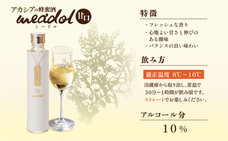 アカシアの蜂蜜酒 meadol -ミードル-甘口 K105-001 アルコール 地酒 はちみつ ハチミツ 蜂蜜 はちみつ酒 ハチミツ酒 蜂蜜酒 こだわり酒 日本酒酵母 鹿児島市醸造所 醸造酒 お酒 日本酒 酵母 アカシア ハニー 甘口 プレゼント ギフト 贈り物 贈答 薩摩 さつま 鹿児島県 鹿児島市 鹿児島 お土産 特産品 贈り物 贈答 プレゼント ギフト