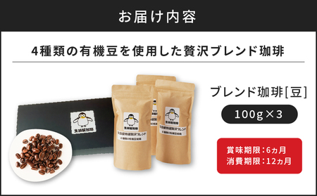 4種類 の 有機豆 を使用した 贅沢 ブレンド 珈琲 （ 豆 ） K186-001_01 薩摩 さつま 大人気珈琲 人気珈琲 鹿児島産珈琲 鹿児島県産珈琲 大人気コーヒー 人気コーヒー 鹿児島産コーヒー 鹿児島県産コーヒー コーヒー豆 珈琲豆 有機 有機栽培 ブレンドコーヒー カフェイン カフェ coffee