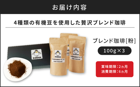 4種類 の 有機豆 を使用した 贅沢 ブレンド 珈琲 （ 粉 ） K186-001_02 薩摩 さつま 大人気珈琲 人気珈琲 鹿児島産珈琲 鹿児島県産珈琲 大人気コーヒー 人気コーヒー 鹿児島産コーヒー 鹿児島県産コーヒー コーヒー粉 珈琲豆 有機 有機栽培 ブレンドコーヒー カフェイン カフェ coffee